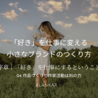 作るのは得意、売るのは苦手なハンドメイド作家へ｜作品づくりと作家活動は別の力